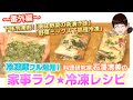 家事ラク冷凍食品レシピ【番外編】「下味冷凍 味野菜の茶漬け味／下処理冷凍 野菜ミックス」料理研究家 石澤清美 冷凍食品×下味冷凍（協力：ポラスの分譲住宅）