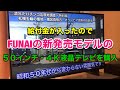 【給付金１０万円の使い道】FUNAIの新発売・50インチ4K液晶テレビを購入！