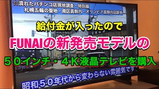 【給付金１０万円の使い道】FUNAIの新発売・50インチ4K液晶テレビを購入！