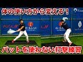 バットを使わないのに飛距離アップ！！小・中学生でもできる「体の使い方」で打てる様になる方法