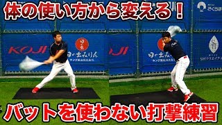 バットを使わないのに飛距離アップ！！小・中学生でもできる「体の使い方」で打てる様になる方法