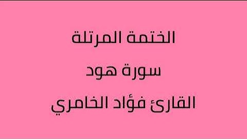 سورة هود القارئ فؤاد الخامري