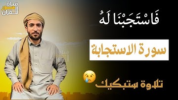 السورة التي تلجاً إليها عندما تغلق الأبواب يستجاب بها الدعاء كأنه البرق إسمعها كاملة وترقب النتيجة