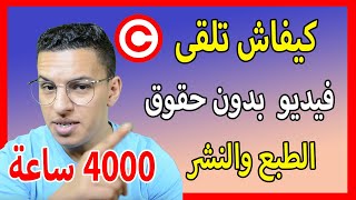 أفضل طريقة لجمع 4000 ساعة 2022 بفيديو طويل ✅ ✅ الربح من اليوتيوب 2022