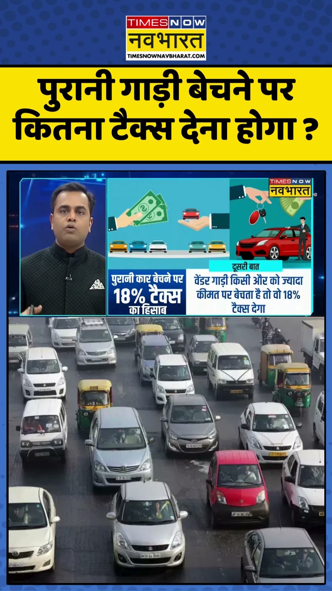 News Ki Pathshala | Sushant Sinha: पुरानी गाड़ी बेचने पर कितना टैक्स देना होगा ? #gstcouncilmeet