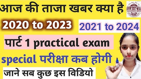 BRABU Part 1 Special Exam 2021 इस दिन से शुरू होगी स्नातक सत्र 2020-23 के पार्ट- 1 की विशेष परीक्षा