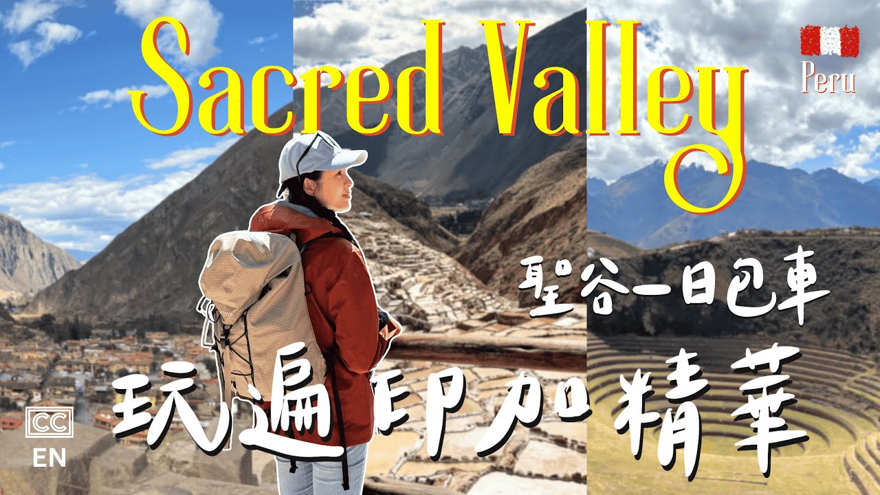 【秘魯聖谷自由行🇵🇪】包車2日遊 PART 1｜玩遍聖谷必去景點: Chinchero小鎮、Moray圓形梯田、Maras鹽田、Ollantaytambo歐雁台鎮