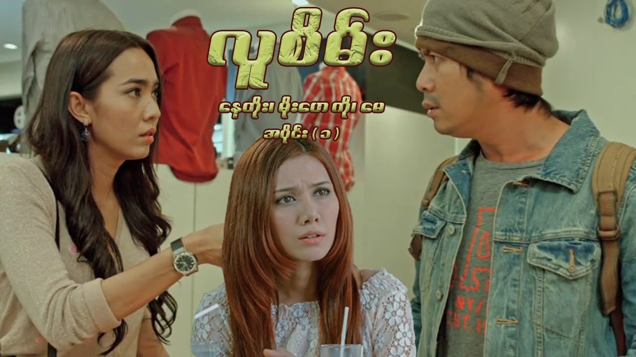 လူစိမ်း (အပိုင်း ၁) - နေတိုး၊ မိုးဟေကို၊ မေ - မြန်မာဇာတ်ကား- Myanmar Movie
