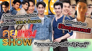 คุยแซ่บShow : “มาย - อาโป” เปิดใจขึ้นแท่นนักแสดงระดับ Global พร้อมย้อนเล่าเส้นทางชีวิตสุดทรหด!