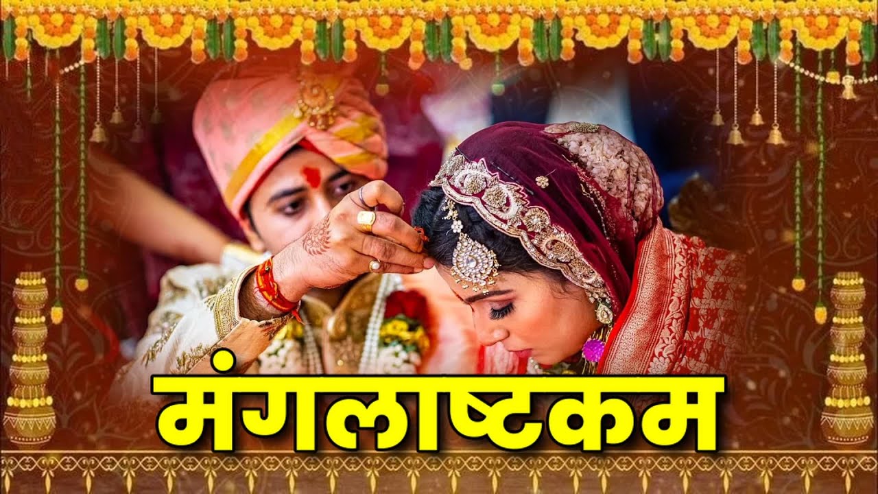 Mangalashtakam with Lyrics | वर-वधु को आशीर्वाद देने वाला स्तोत्र