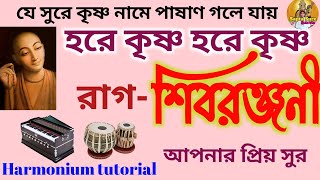 সুমধুর হরিনাম।রাগ-শিবরঞ্জনী। Harinaam।Raga-Shibaranjani। Harmonium tutorial। Sapta Sure Subrata।