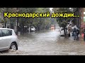 Краснодар, Дождь, Внезапно как всегда))