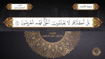 سورة الأنبياء - القارئ الشيخ / محمود خليل الحصري برواية حفص عن عاصم