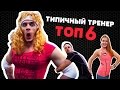 ТИПИЧНЫЙ ТРЕНЕР ТОП 6 by Oreshek