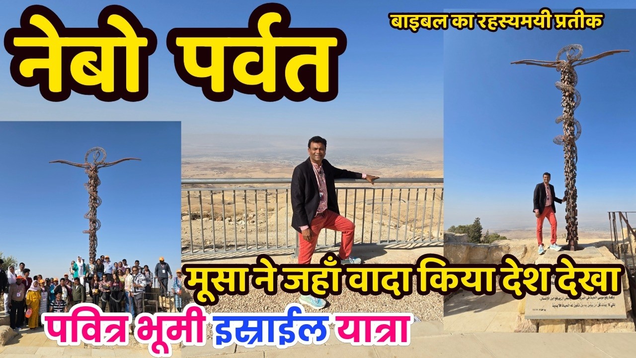 मुसा क्या देखा MOAB CITY-Jabal Mousa MOUNT SINAI/JORDAN ISRAEL EGYPT TOUR 1 Jesus India Tv-JERUSALEM