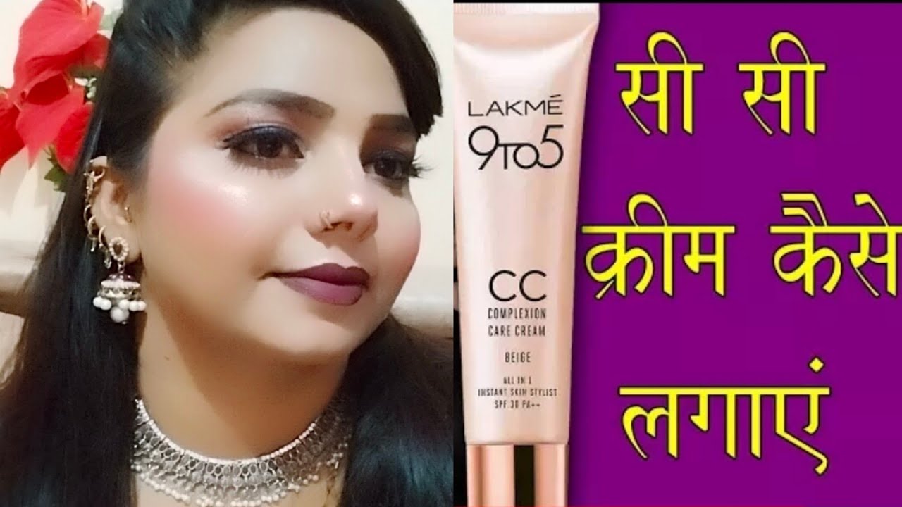 मेकअप करना बिल्कुल भी नहीं आता मेकअप का सामान नहीं है  Lakme CC cream💄 से करें मेकअप