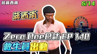 【GTARP - 我蔣西南】Zero One日誌EP140