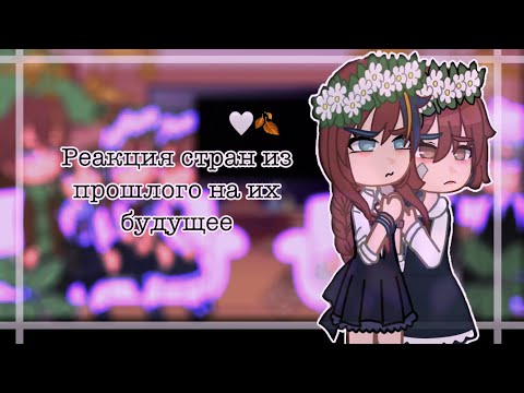 Видео: Реакция стран из прошлого на их будущее 20век /countryhumans/gacha club/ 1/? / by:Lizabet•