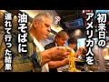 初来日のアメリカ人を油そばに連れてきてみた結果...＠東京油組総本店 茗荷谷組