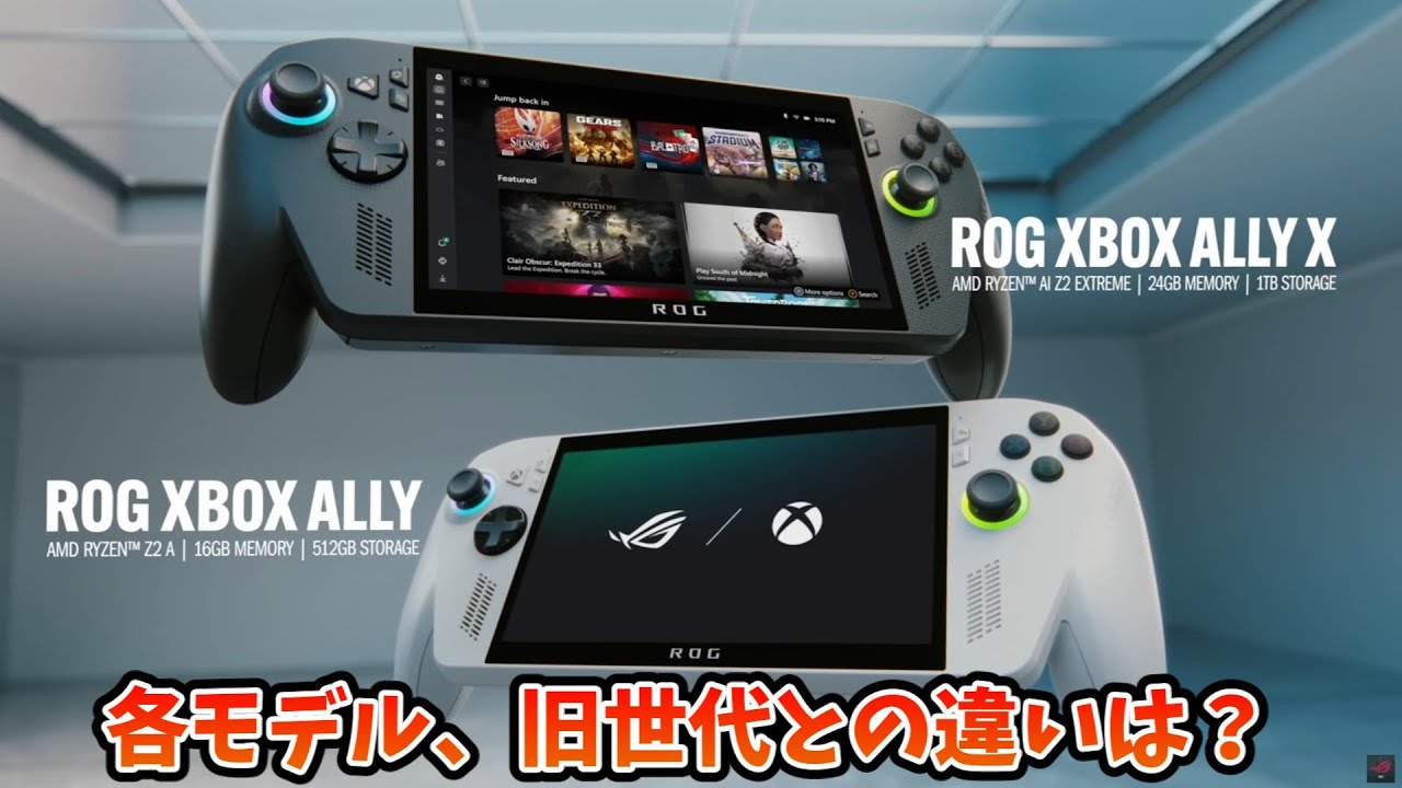 ROG Allyの次世代機、ROG XBOX Ally 発表！各モデル、旧世代との違いを比較