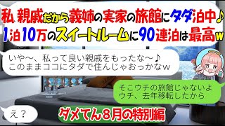 【LINE★特別編】私の実家の旅館だと勘違いした義妹「私、親戚だからスイートルーム3ヶ月タダ借りしてるよｗ」私「去年移転したけど」妹「え？」→結果ｗ【スカッとする話】