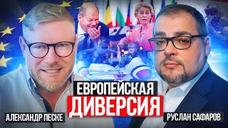 Темные И Белые Стороны Европейской Политики | Александр Песке И Руслан Сафаров