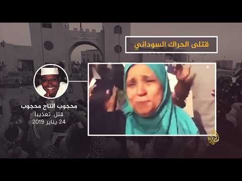 🇸🇩 99 قتيلا منذ بدء انتفاضة السودانيين.. تعرف على حكاياتهم
