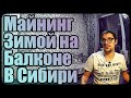 Майнинг зимой на балконе 2.0 | Балконный майнинг