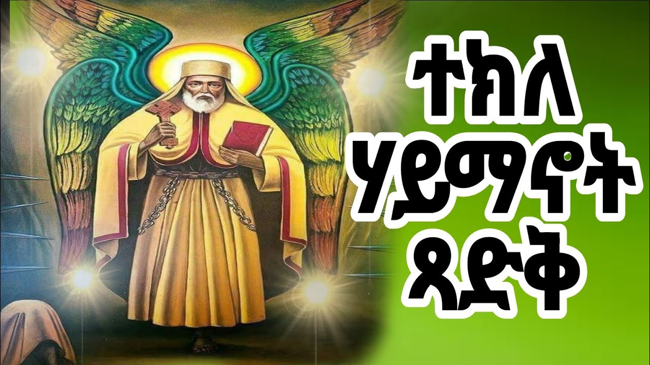 የቅዱስ ተክለ ሃይማኖት መዝሙር 