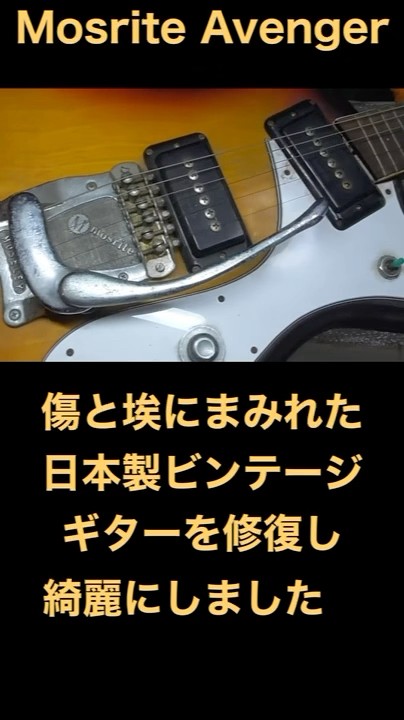 Mosrite avenger フルアコ (管理ヒ) Mosrite avenger フルアコ (管理ヒ)