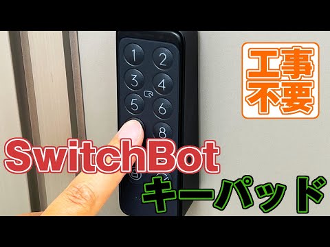 「SwitchBotキーパッド」でSwitchBotロックを施錠／解錠してみた