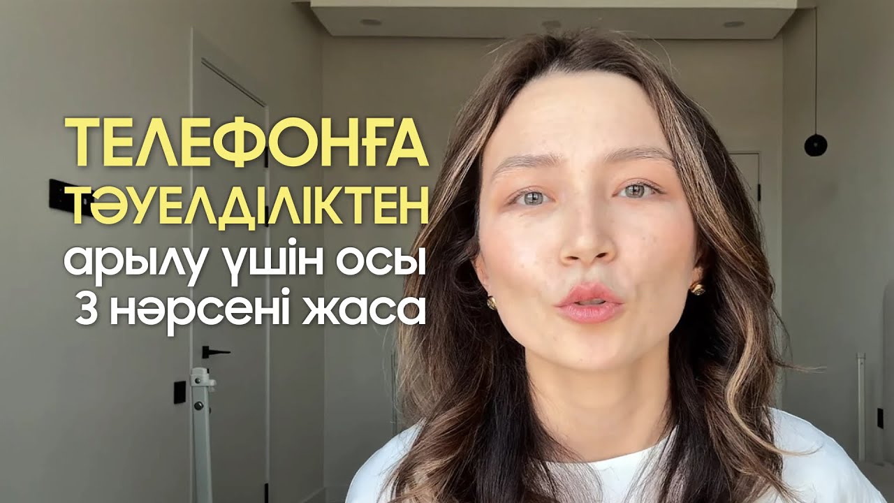 Телефонға тәуелділіктен арылу үшін осы 3 нәрсені жаса