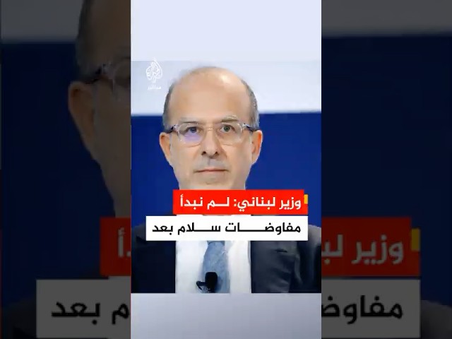 وزير لبناني: لقاءات واشنطن "تمهيدية" وليست مفاوضات سلام.. وهدفنا وقف آلة القتل فوراً