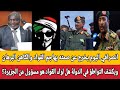 انصرافي يخرج عن صمته يهاجم لواء القواد والبرهان التواطؤ في الدولة هل لواء القواد هو مسؤول عن الجزيرة انصرافي يخرج عن صمته يهاجم لواء القواد والبرهان التواطؤ في الدولة هل لواء القواد هو مسؤول عن الجزيرة