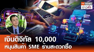 เงินดิจิทัล 10,000 หนุนสินค้า SME ร้านสะดวกซื้อ | TNN ข่าวค่ำ | 28 เม.ย. 67