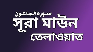 107) সূরা আল মাউন سورة الما عون | Surah Al Maun
