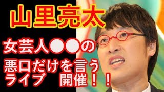 【山里亮太】女芸人●●の悪口だけを言うライブ開催! 【山里亮太】女芸人●●の悪口だけを言うライブ開催!