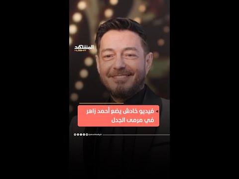 فيديو خادش للحياء على حساب الممثل المصري أحمد زاهر ما القصة المشهد لايت اخبار المشهد منوعات