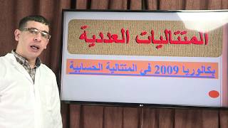 المتتاليات العددية باك 2009