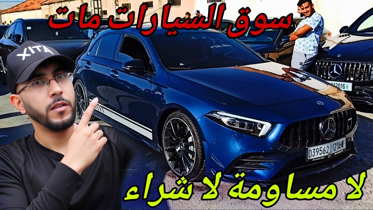 اسعار السيارات اليوم مباشره من سوق سطيف لا مساومة لا شراء ... سوق السيارات مات؟ #ملخر