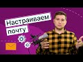 Как настроить почту для рассылки писем