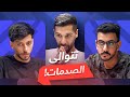 تحدي الثلاثين 2 دور الـ 16 المواجهة السابعة mp3