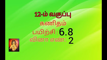 12th maths tamil medium exercise 6.8 sum no 2