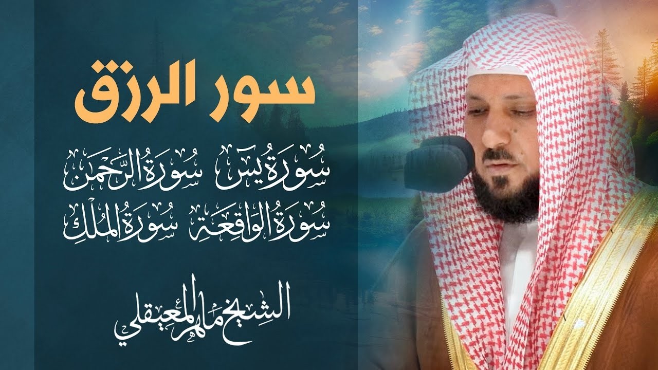 سور الرزق ماهر المعيقلي   يس، الواقعة، الرحمن، الملك ، سور تجلب الرزق بإذن الله 🤲