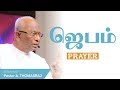 PRAYER - ஜெபம் | Pas. A Thomasraj | 15 September 2019