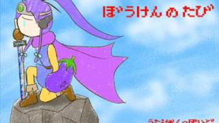 【がくっぽいど・メグッポイド】冒険の旅【DragonQuest3】
