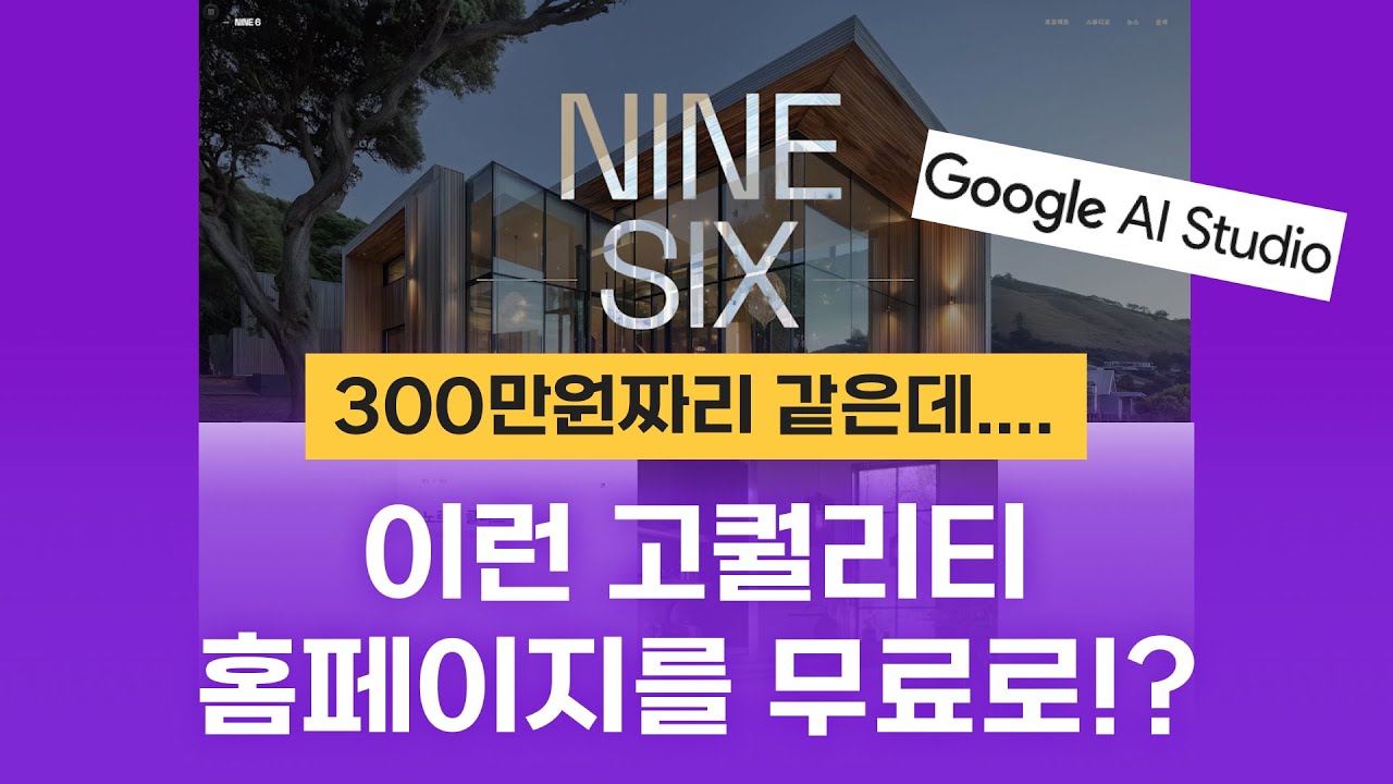 300만원짜리 고퀄리티 홈페이지를 무료로 만드는 방법! 재미나이3.0