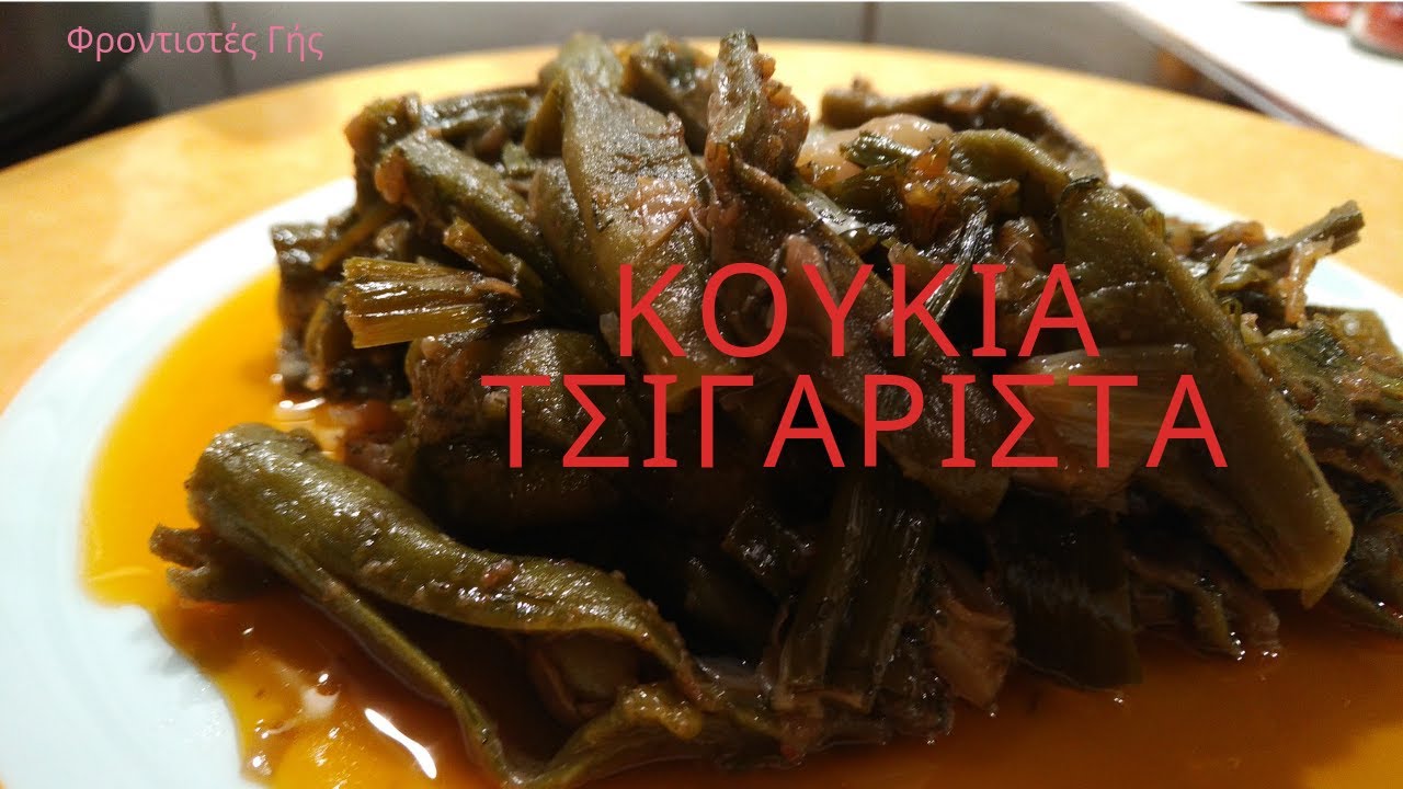 Κουκιά τσιγαριστά