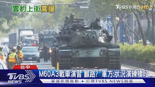 M60A3戰車演習顧路 軍方:狀況演練橋段