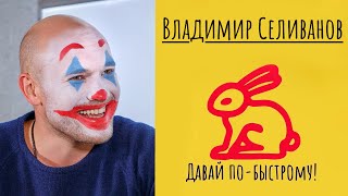 «Давай по-быстрому!» - Владимир Селиванов